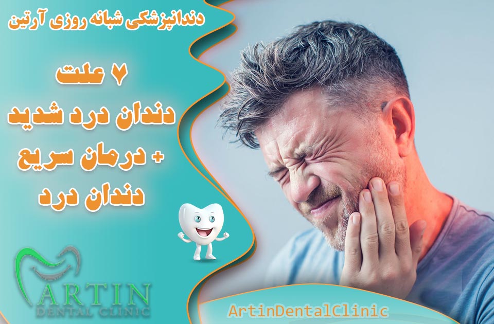 7 علت دندان درد شدید + درمان همیشگی دندان درد