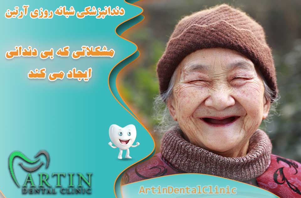 مشکلاتی که بی دندانی ایجاد می کند