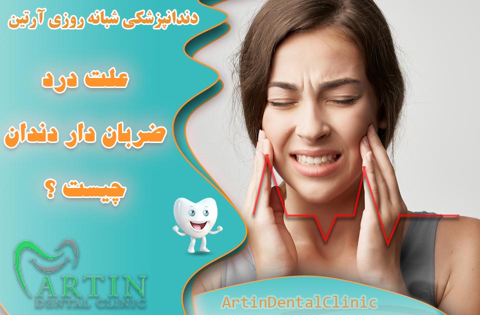 علت درد ضربان دار دندان چیست ؟