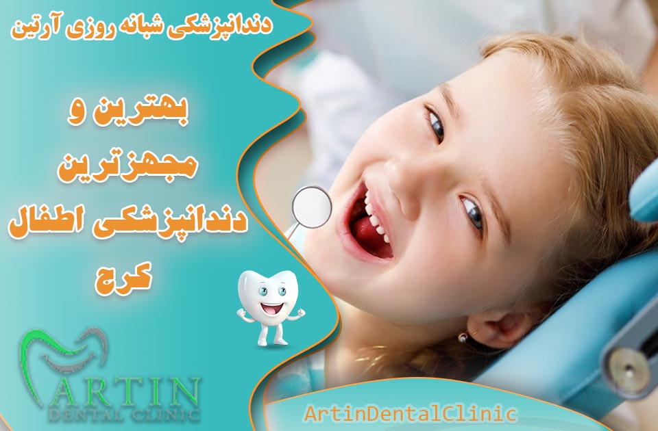 بهترین و مجهزترین دندانپزشکی اطفال در کرج 1403