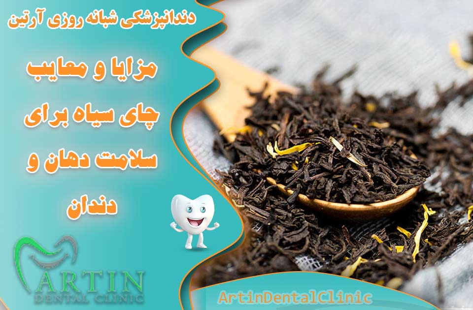 مزایا و معایب چای سیاه و تاثیر آن بر سلامت دهان و دندان