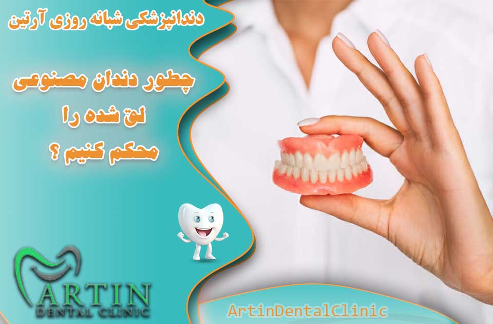 چطور دندان مصنوعی لق شده را محکم کنیم ؟