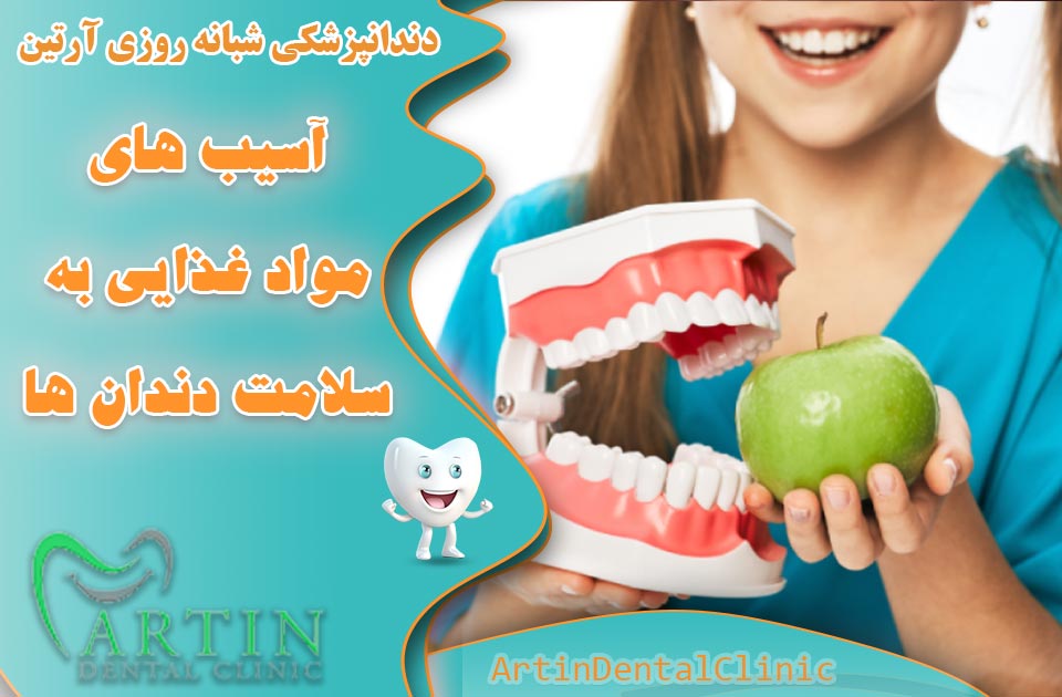 آسیب‌های مواد غذایی به سلامت دندان‌ها