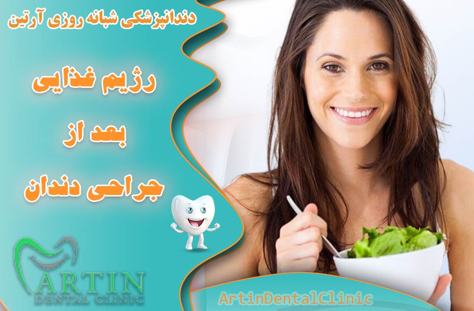 رژیم غذایی بعد از جراحی دندان و اهمیت آن