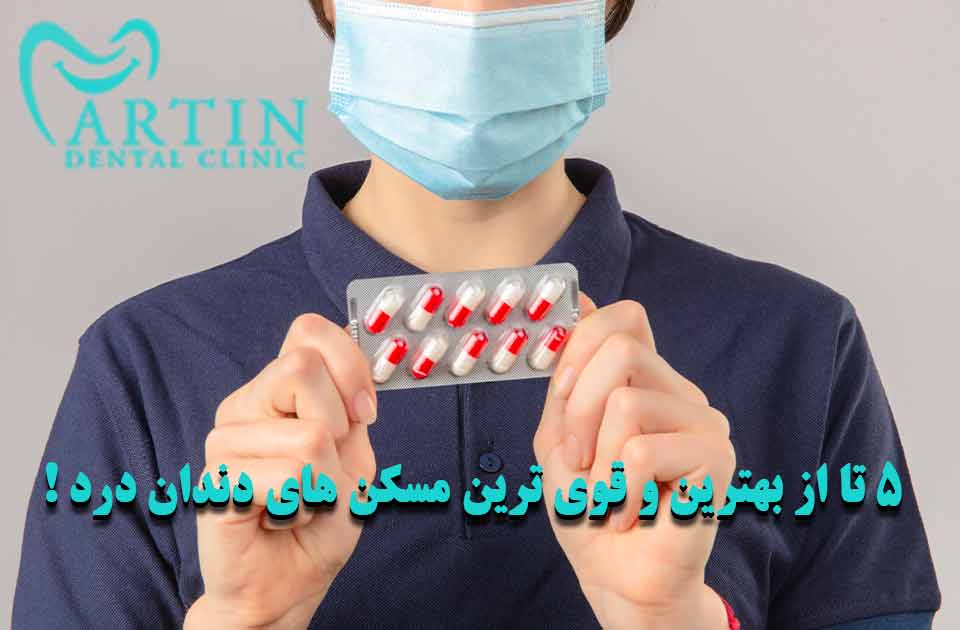 5 از بهترین و قوی ترین مسکن های دندان درد !