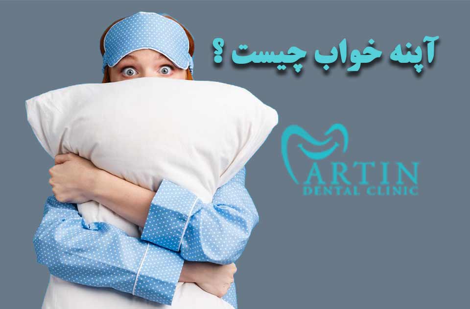آپنه خواب چیست ؟