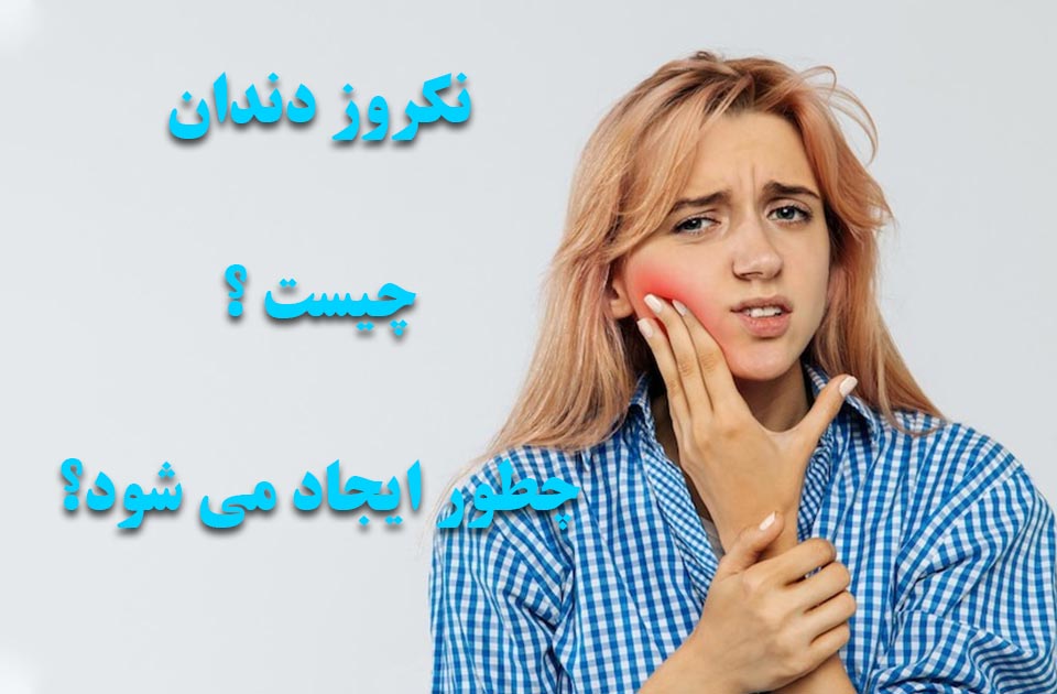 نکروز دندان چیست ؟ و چطور ایجاد می شود ؟