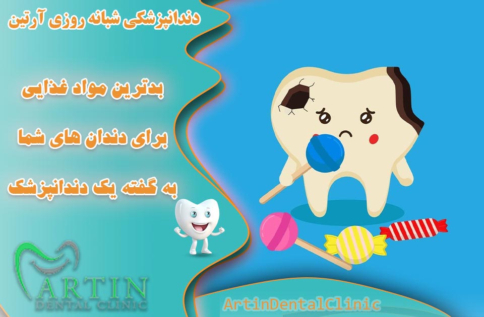 بدترین موادغذایی برای دندان های شما به گفته یک دندانپزشک